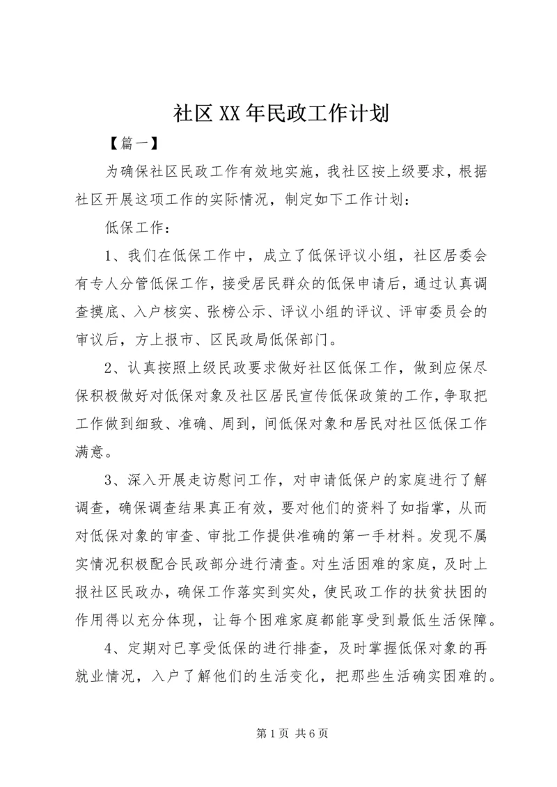 社区XX年民政工作计划.docx