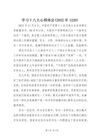 学习十八大心得体会(20XX年1220) (2).docx