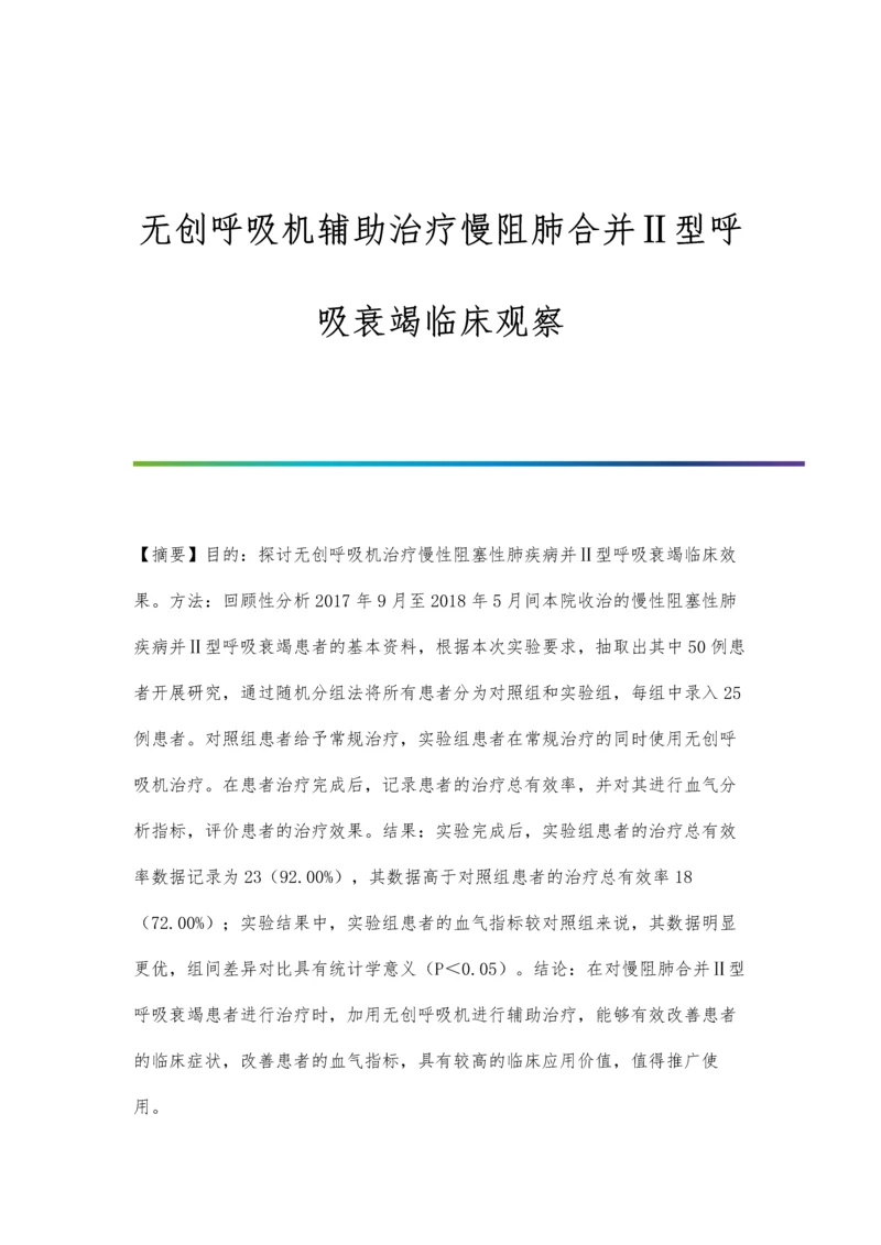 无创呼吸机辅助治疗慢阻肺合并Ⅱ型呼吸衰竭临床观察.docx