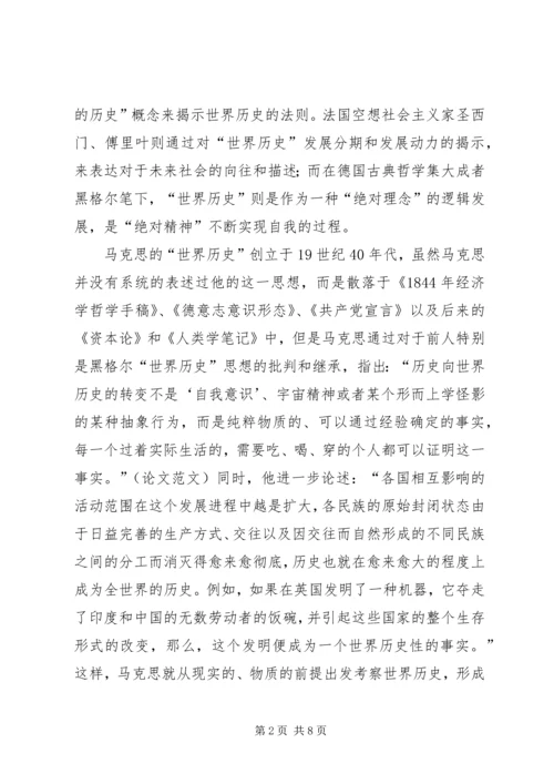 关于马克思“世界历史”思想研究的几点思考.docx