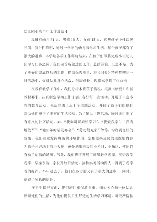 幼儿园小班半年工作总结.docx