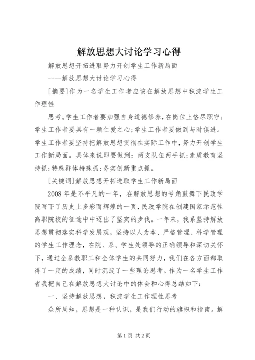 解放思想大讨论学习心得 (2).docx