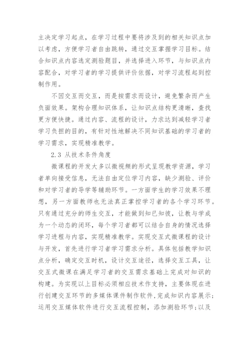基于精准教学的交互式微课开发以及设计论文.docx
