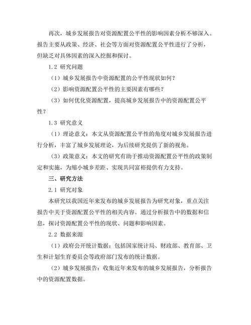 城乡发展报告中资源配置的公平性探讨