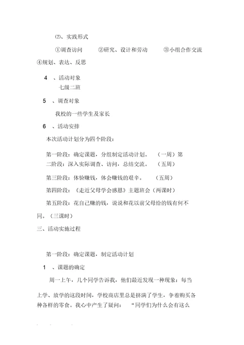 “零花钱的体验”综合实践活动