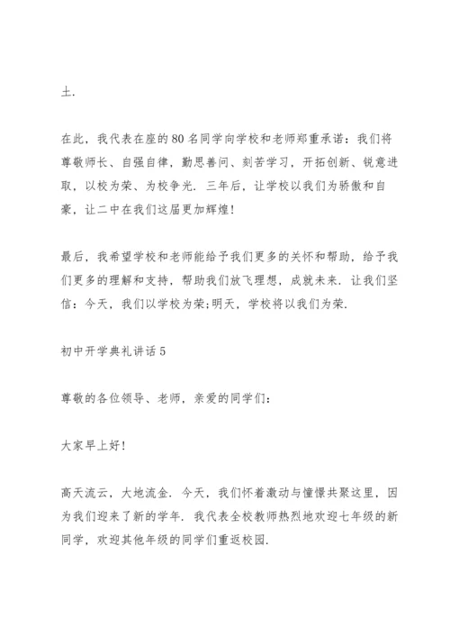 初中开学典礼讲话五篇.docx