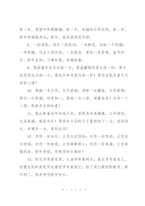 送给老师的新年贺词7篇.docx