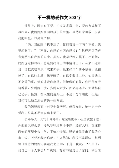 不一样的爱作文800字-1.docx