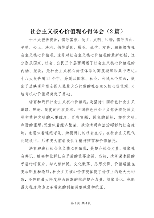 社会主义核心价值观心得体会（2篇）.docx