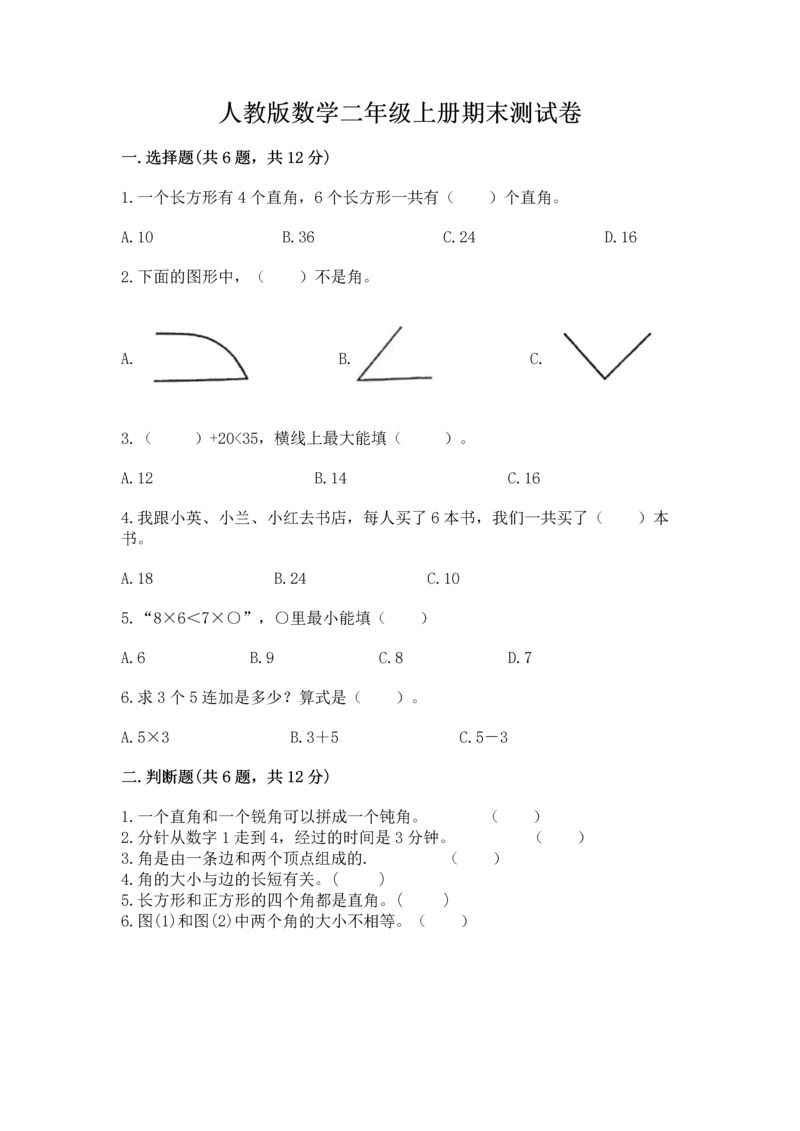 人教版数学二年级上册期末测试卷附完整答案【全优】.docx