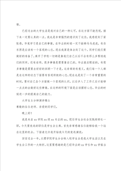 大学生5分钟演讲稿