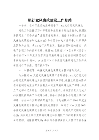 银行党风廉政建设工作总结.docx