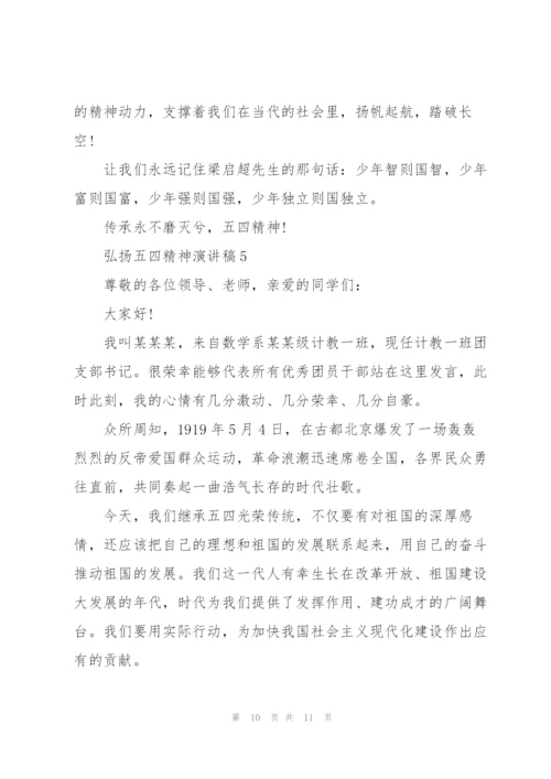 弘扬五四精神演讲稿版2022.docx