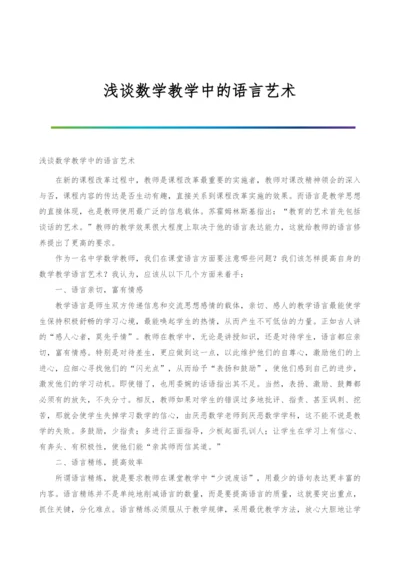 浅谈数学教学中的语言艺术.docx