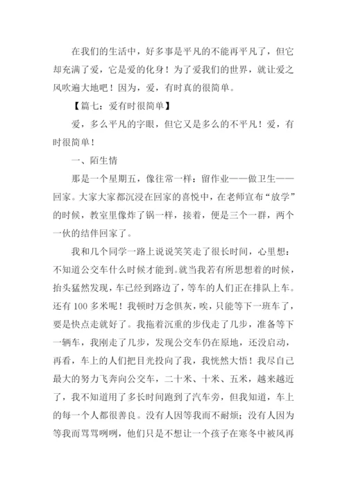 爱有时很简单作文.docx