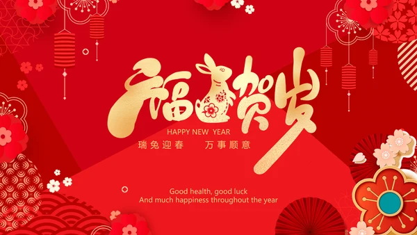 瑞兔贺岁2023兔年电子贺卡视频PPT