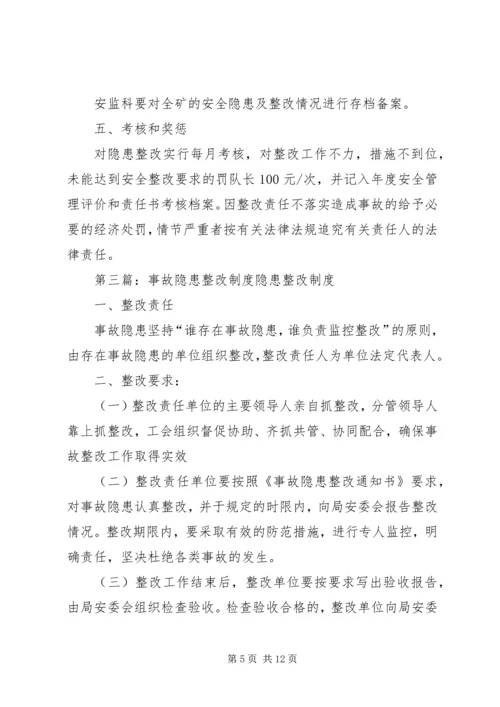 事故隐患整改制度[合集].docx