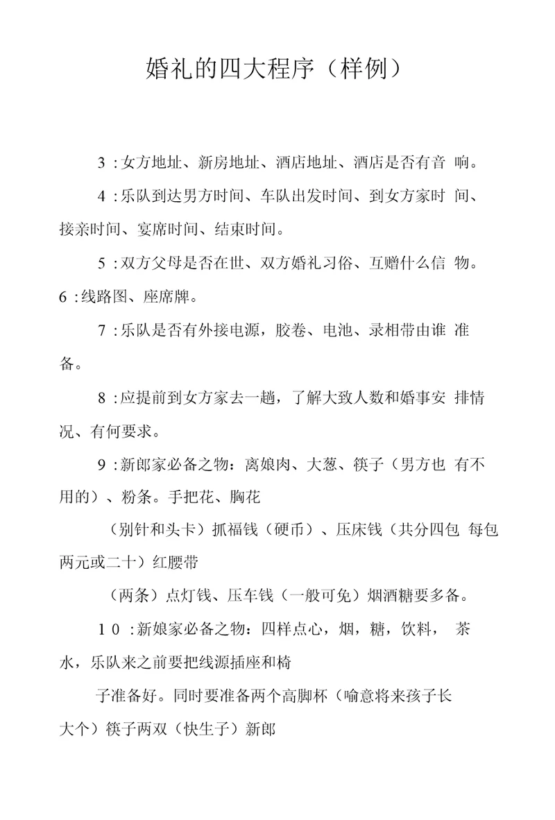 婚礼的四大程序样例