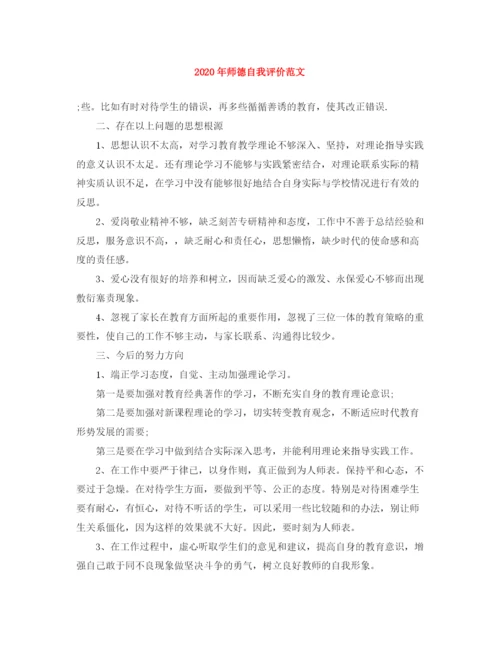 精编之年师德自我评价范文.docx