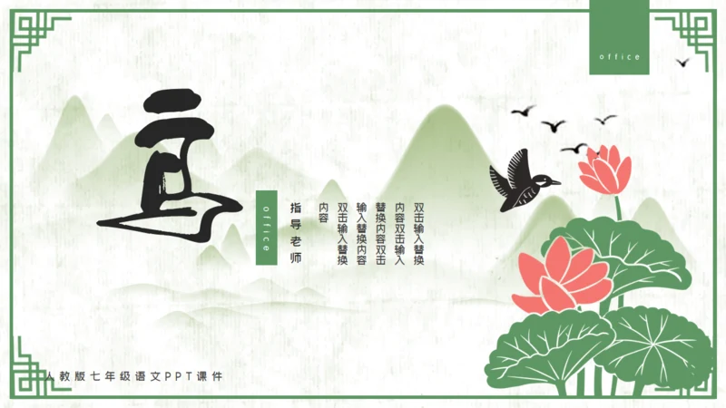 中国山水花鸟山水通用PPT模板