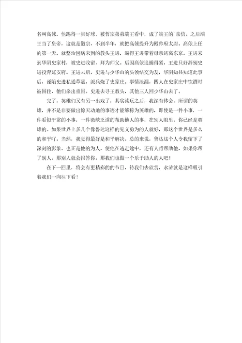 水浒传第2回读后感阅读心得感悟优秀2篇