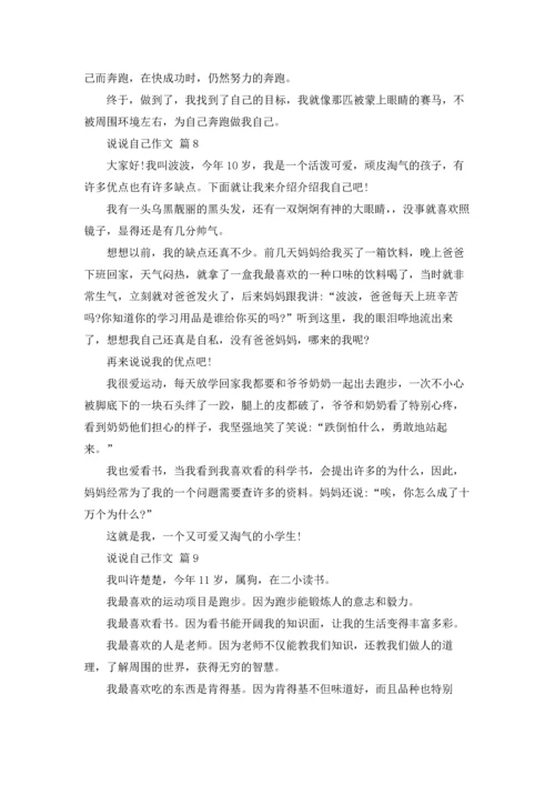 有关说说自己作文锦集9篇.docx