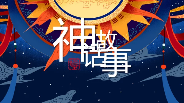 蓝橙色卡通神话故事通用PPT模板