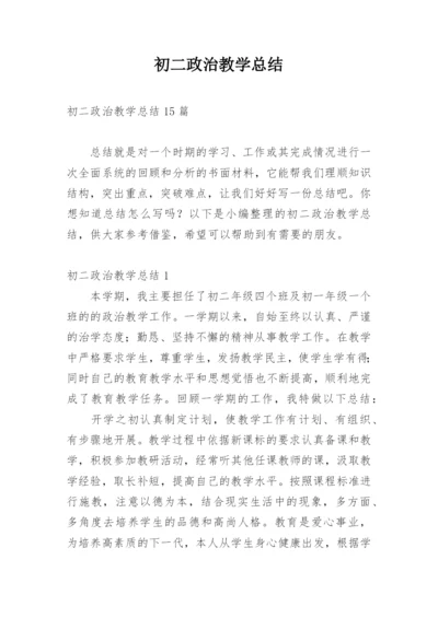 初二政治教学总结_1.docx