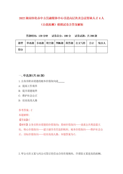 2022湖南怀化市中方县融媒体中心引进高层次及急需紧缺人才4人自我检测模拟试卷含答案解析6