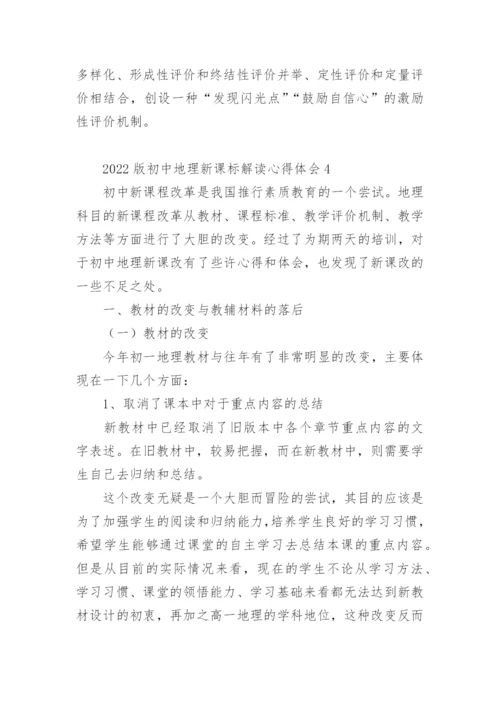 2022版初中地理新课标解读心得体会.docx