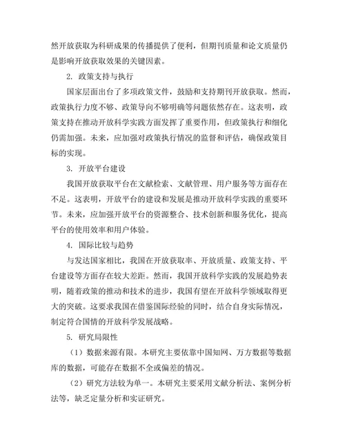 期刊文献的开放科学实践与前景