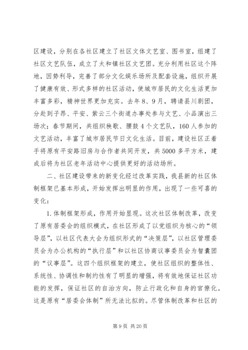 关于我县社区建设的现状及对策 (2).docx