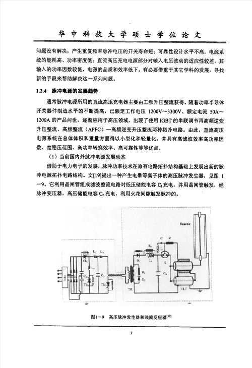 等离子体应用中高压脉冲电源的研制环境工程专业毕业论文