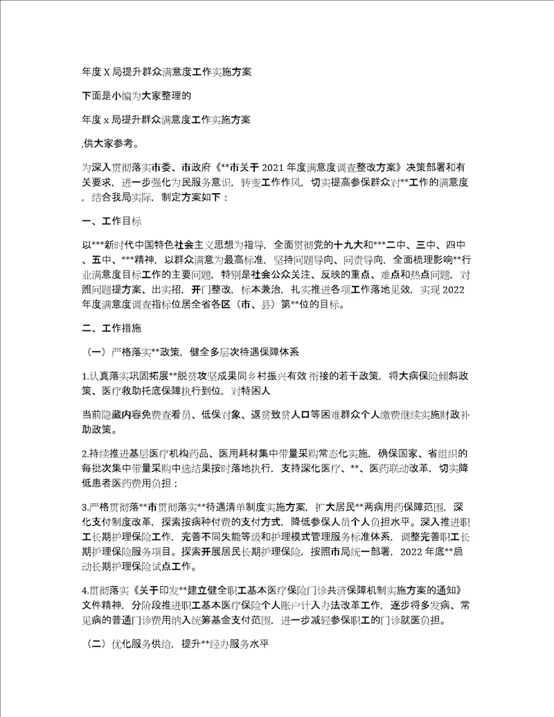 年度x局提升群众满意度工作实施方案