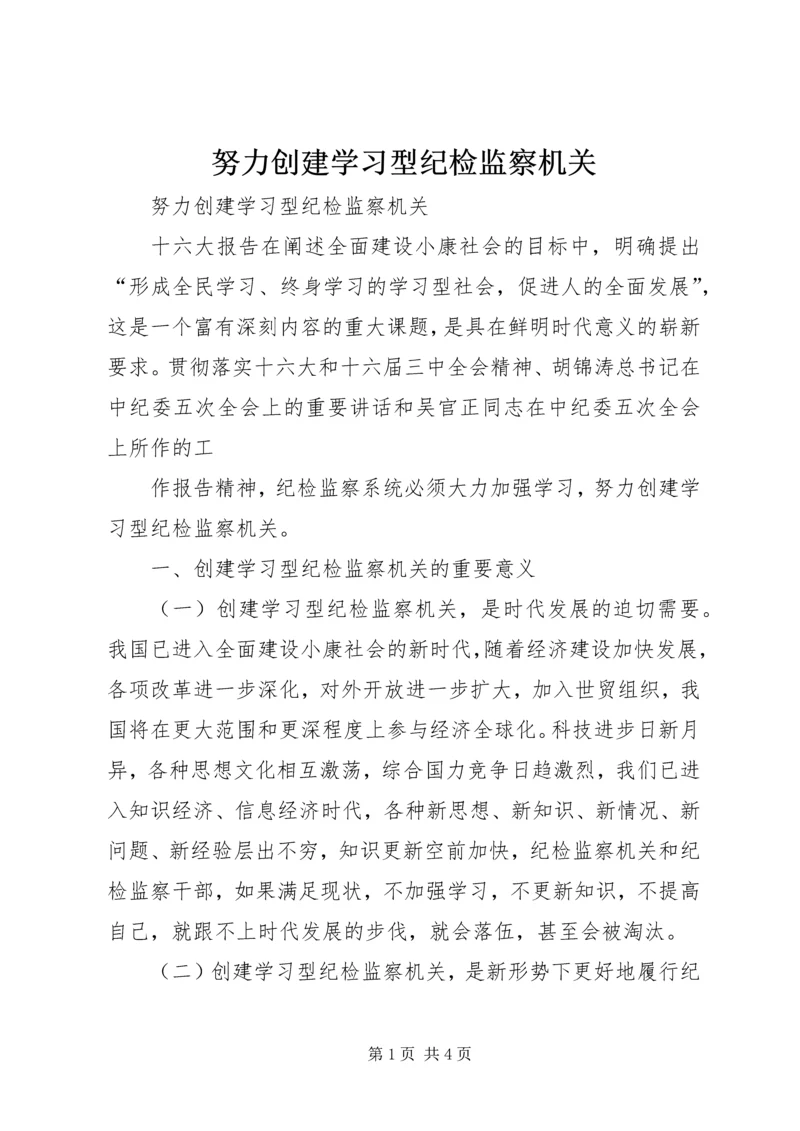 努力创建学习型纪检监察机关 (4).docx