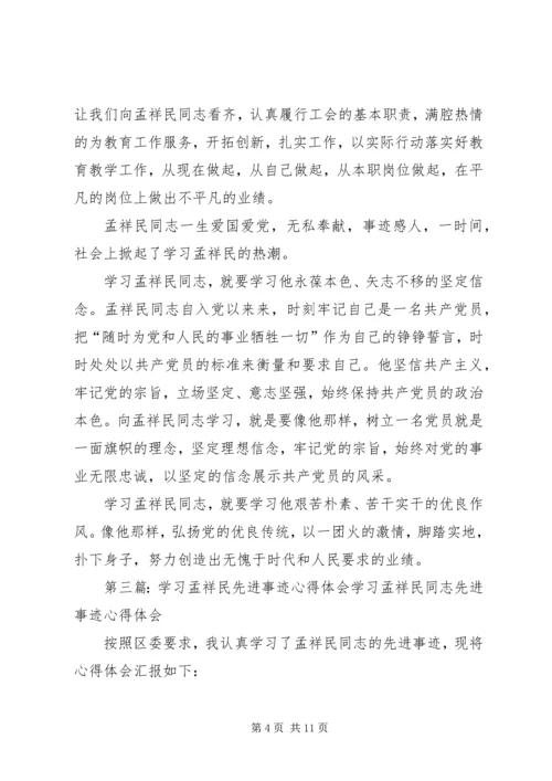 学习孟祥民事迹心得体会(精选多篇) (2).docx