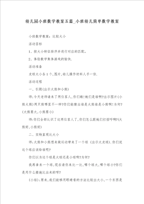 2021年幼儿园小班数学教案五篇 小班幼儿简单数学教案