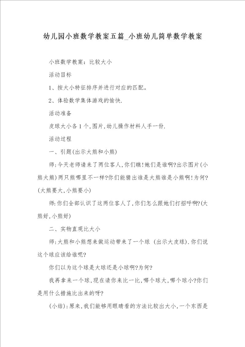 2021年幼儿园小班数学教案五篇 小班幼儿简单数学教案