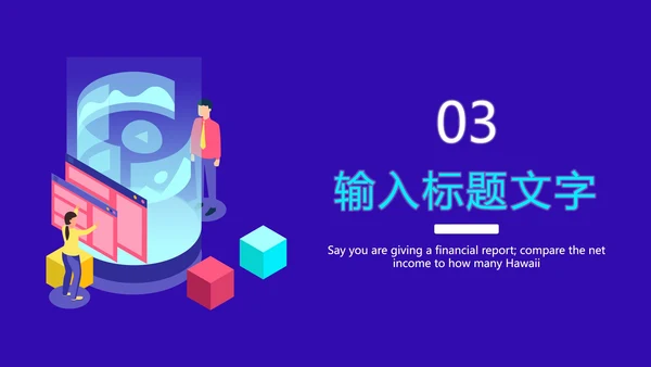 互联网安全发展方案PPT模板