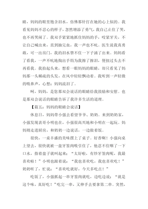 妈妈的眼睛会说话作文-1.docx