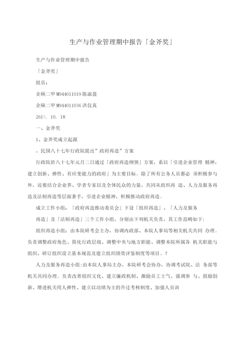 生产与作业管理期中报告「金斧奖」.docx