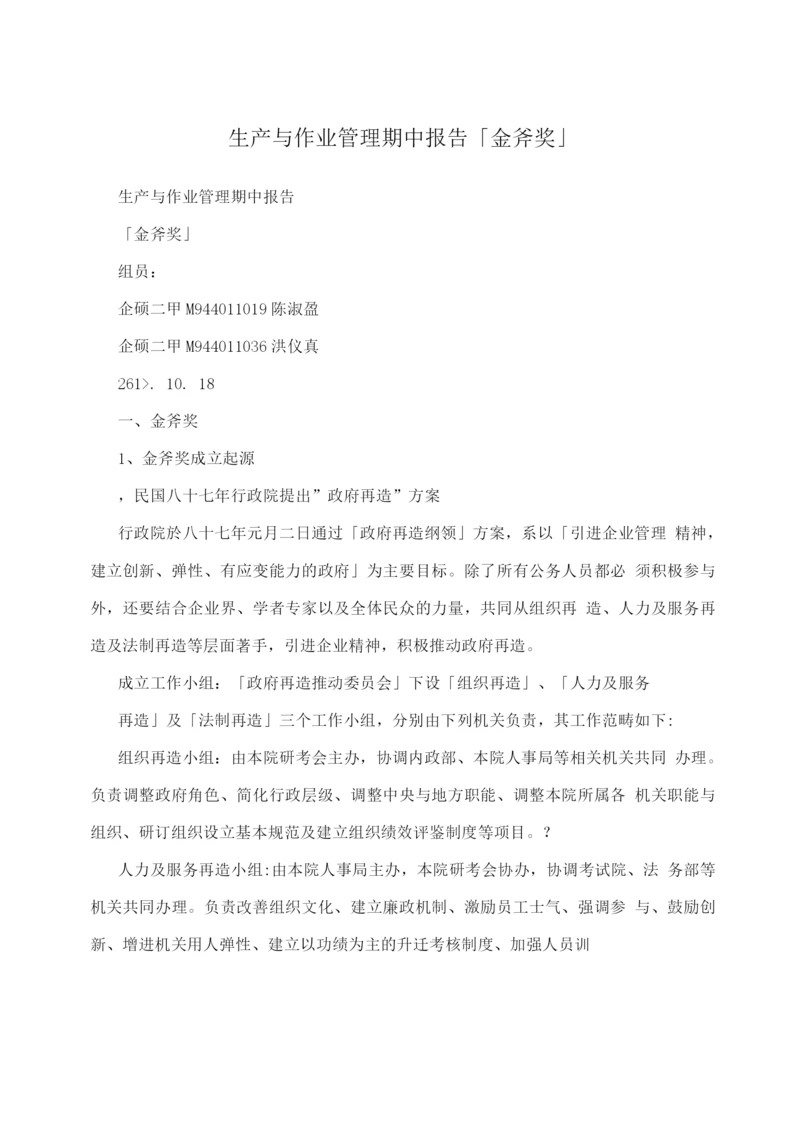 生产与作业管理期中报告「金斧奖」.docx