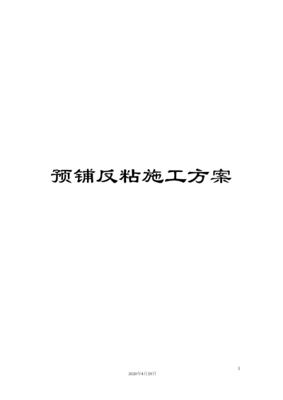 预铺反粘施工方案.docx