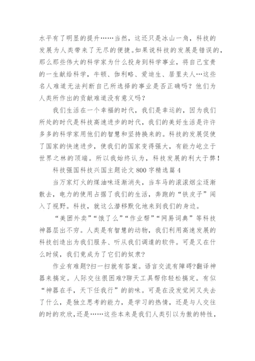 科技强国科技兴国主题论文800字【10篇】.docx