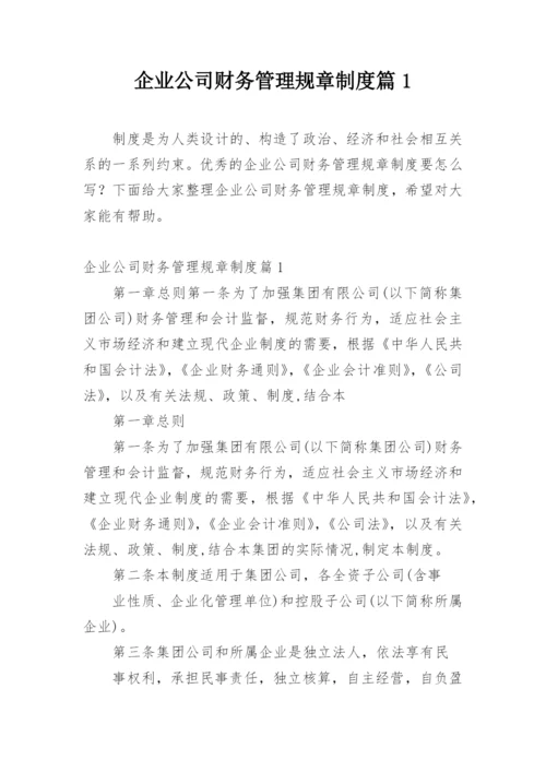 企业公司财务管理规章制度篇1.docx