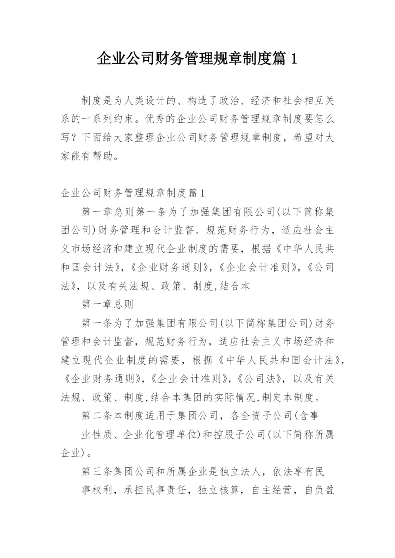 企业公司财务管理规章制度篇1.docx