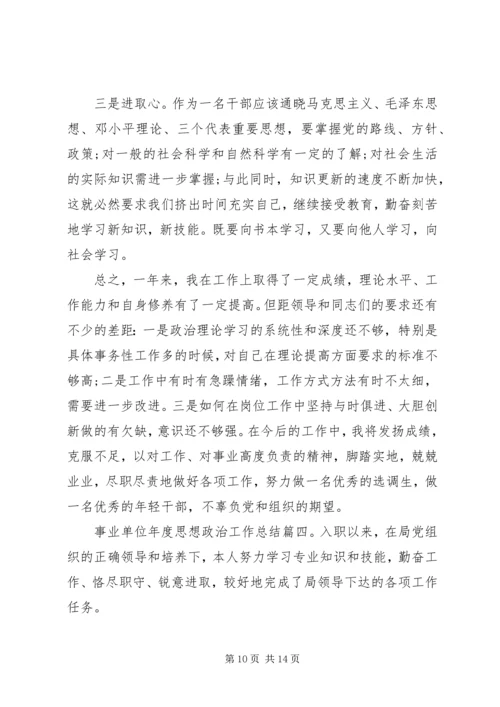 事业单位年度思想政治工作总结.docx