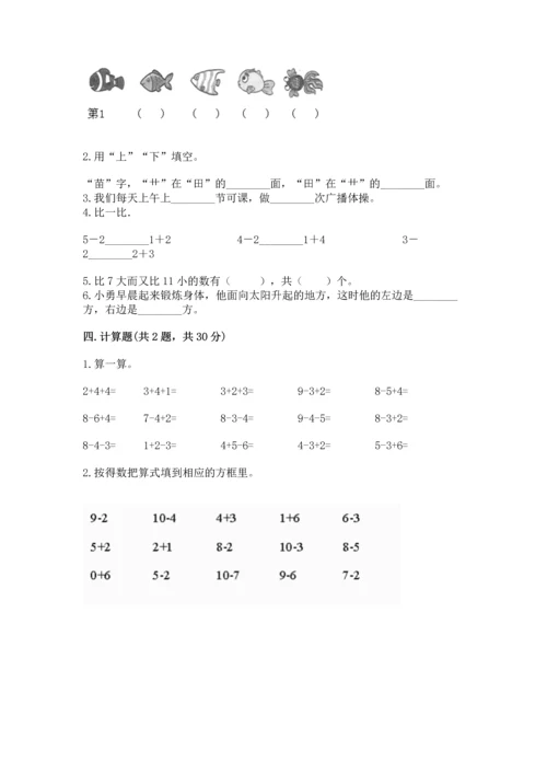 人教版一年级上册数学期末测试卷含完整答案（有一套）.docx
