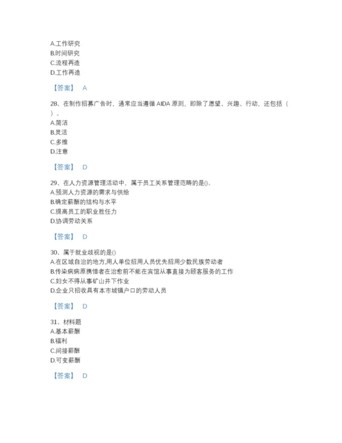 2022年山东省初级经济师之初级经济师人力资源管理自测测试题库有答案解析.docx