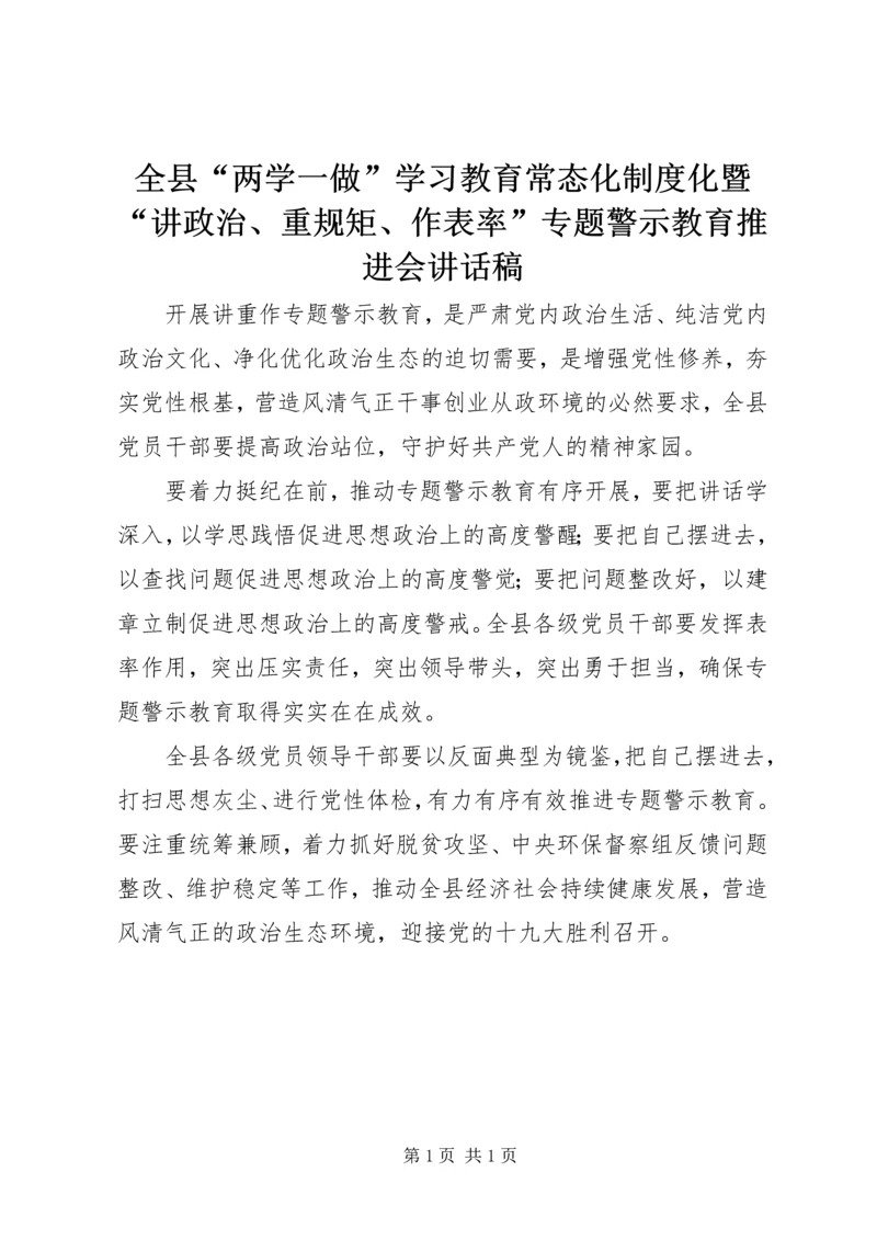 全县“两学一做”学习教育常态化制度化暨“讲政治、重规矩、作表率”专题警示教育推进会致辞稿.docx